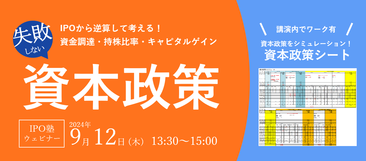 IPO塾】失敗しない資本政策 ～IPOから逆算して考える！資金調達・持株比率・キャピタルゲイン～